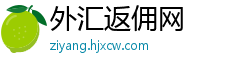 外汇返佣网